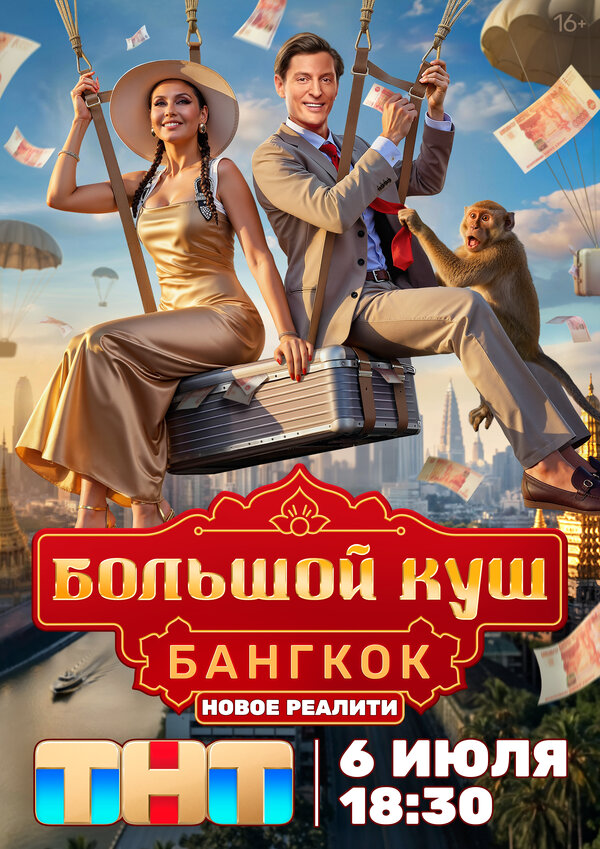 Большой куш. Бангкок (2025)